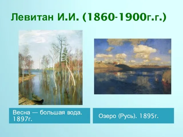 Левитан И.И. (1860-1900г.г.) Весна — большая вода. 1897г. Озеро (Русь). 1895г.