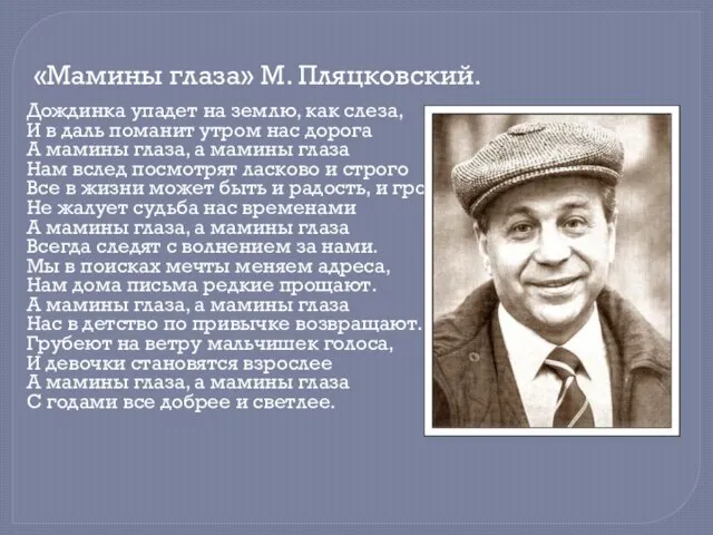 «Мамины глаза» М. Пляцковский. Дождинка упадет на землю, как слеза, И в