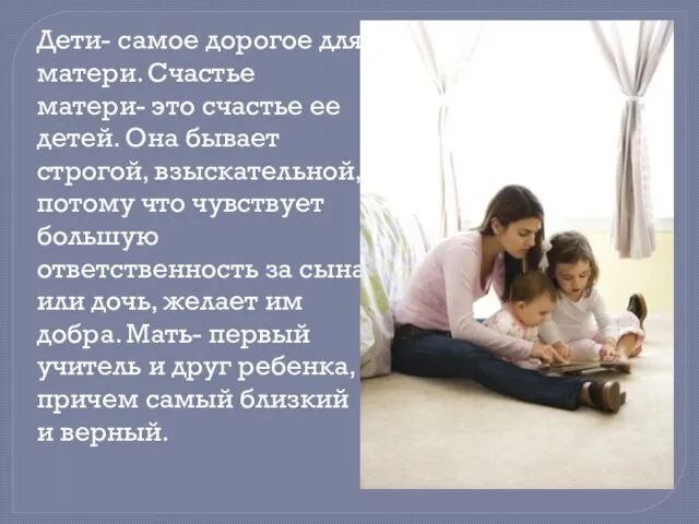 Дети- самое дорогое для матери. Счастье матери- это счастье ее детей. Она