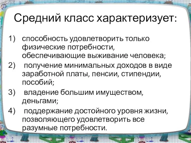 Средний класс характеризует: способность удовлетворить только физические потребности, обеспечивающие выживание человека; получение