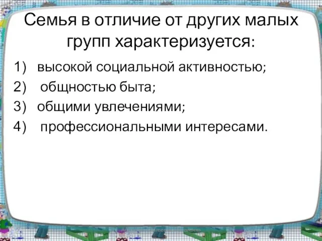 Семья в отличие от других малых групп характеризуется: высокой социальной активностью; общностью