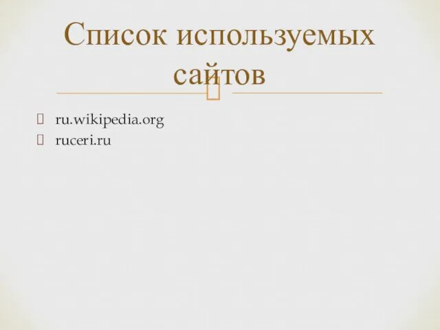 ru.wikipedia.org ruceri.ru Список используемых сайтов