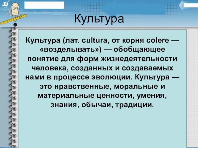 Культура Культура понимается как… совокупность материальных и духовных ценностей, созданных и создаваемых