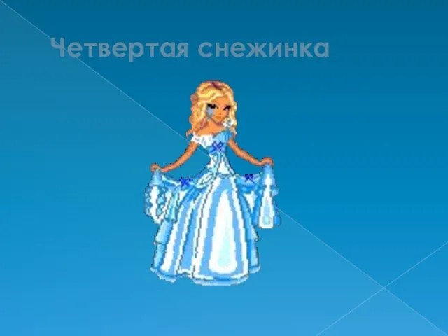 Четвертая снежинка