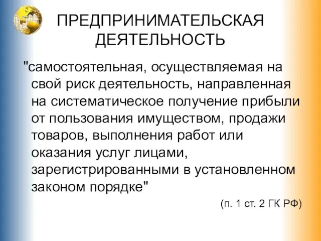 ПРЕДПРИНИМАТЕЛЬСКАЯ ДЕЯТЕЛЬНОСТЬ "самостоятельная, осуществляемая на свой риск деятельность, направленная на систематическое получение