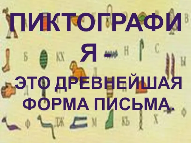 Пиктография - Это древнейшая форма письма.