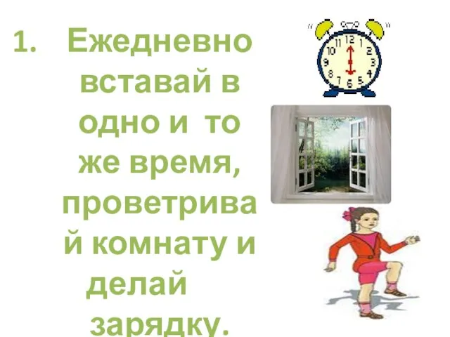 Ежедневно вставай в одно и то же время, проветривай комнату и делай зарядку.