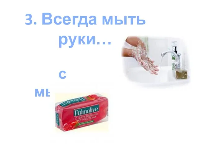 3. Всегда мыть руки… с мылом.