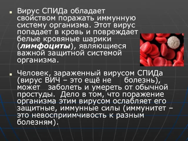 Вирус СПИДа обладает свойством поражать иммунную систему организма. Этот вирус попадает в