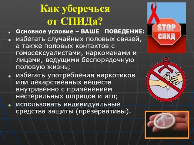 Как уберечься от СПИДа? Основное условие – ВАШЕ ПОВЕДЕНИЕ: избегать случайных половых