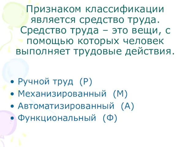 Признаком классификации является средство труда. Средство труда – это вещи, с помощью