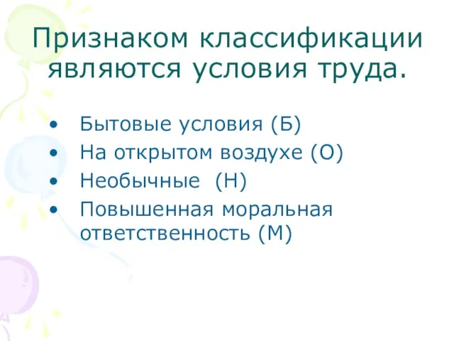 Признаком классификации являются условия труда. Бытовые условия (Б) На открытом воздухе (О)