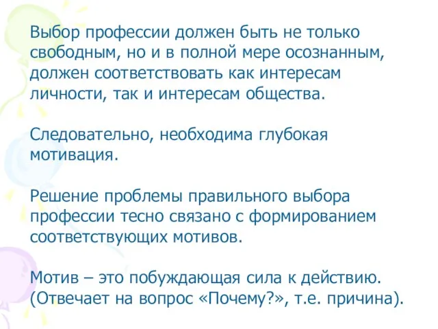 Выбор профессии должен быть не только свободным, но и в полной мере