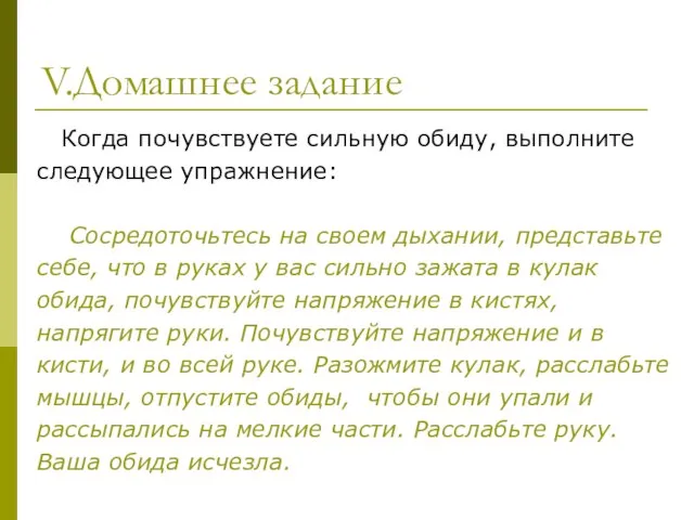 V.Домашнее задание Когда почувствуете сильную обиду, выполните следующее упражнение: Сосредоточьтесь на своем