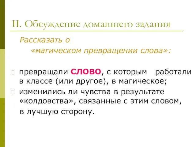 II. Обсуждение домашнего задания Рассказать о «магическом превращении слова»: превращали СЛОВО, с