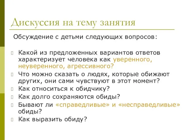 Дискуссия на тему занятия Обсуждение с детьми следующих вопросов: Какой из предложенных