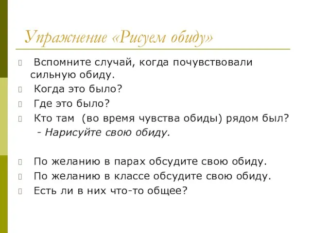 Упражнение «Рисуем обиду» Вспомните случай, когда почувствовали сильную обиду. Когда это было?