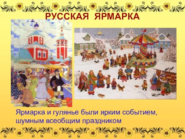 Ярмарка и гулянье были ярким событием, шумным всеобщим праздником РУССКАЯ ЯРМАРКА
