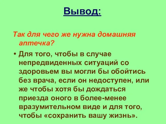 Вывод: Так для чего же нужна домашняя аптечка? Для того, чтобы в