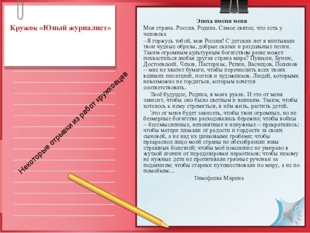 Кружок «Юный журналист» Эпоха имени меня Моя страна. Россия. Родина. Самое святое,