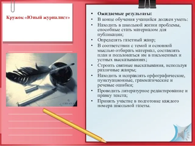 Кружок «Юный журналист» Ожидаемые результаты: В конце обучения учащийся должен уметь: Находить