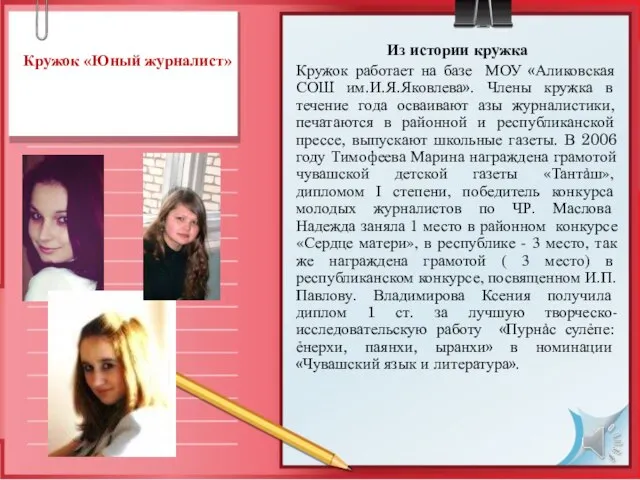 Кружок «Юный журналист» Из истории кружка Кружок работает на базе МОУ «Аликовская