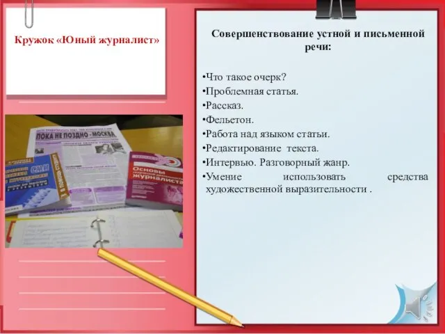 Кружок «Юный журналист» Совершенствование устной и письменной речи: Что такое очерк? Проблемная