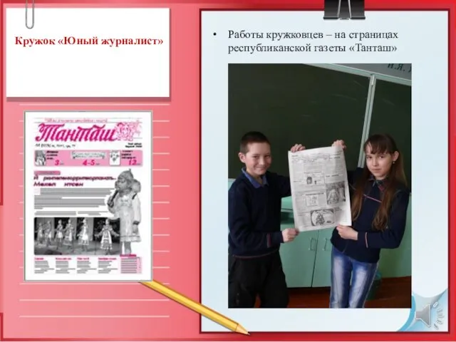 Кружок «Юный журналист» Работы кружковцев – на страницах республиканской газеты «Танташ»