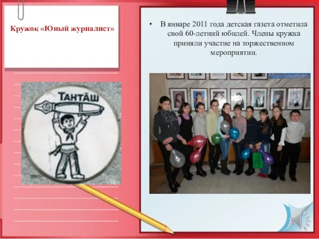 Кружок «Юный журналист» В январе 2011 года детская газета отметила свой 60-летний