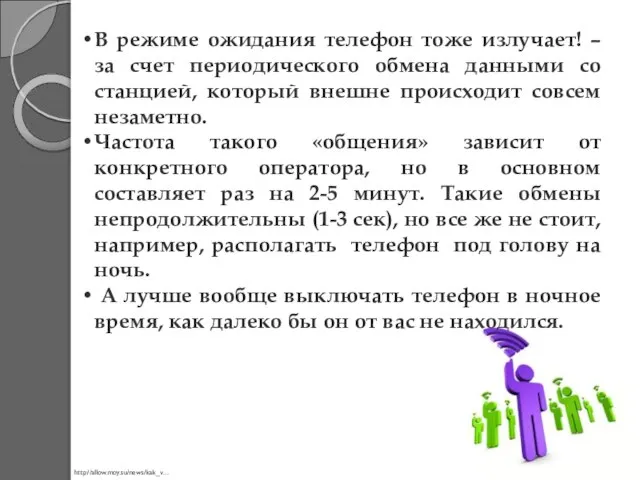 В режиме ожидания телефон тоже излучает! – за счет периодического обмена данными