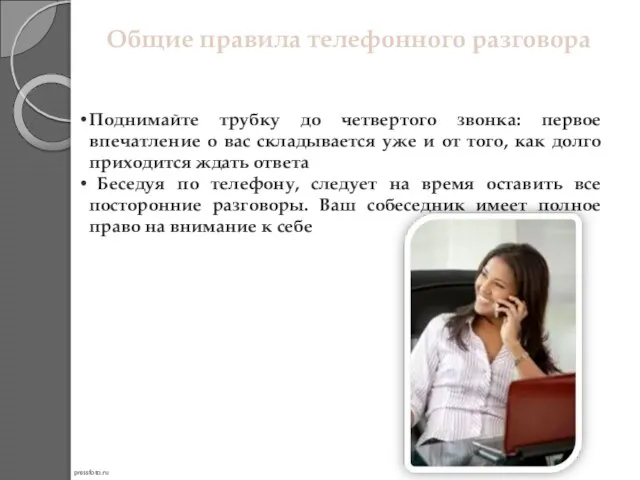 Общие правила телефонного разговора Поднимайте трубку до четвертого звонка: первое впечатление о