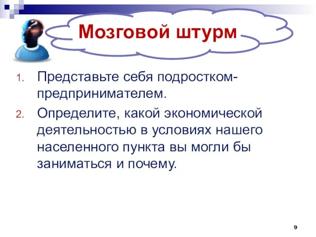 Мозговой штурм Представьте себя подростком-предпринимателем. Определите, какой экономической деятельностью в условиях нашего