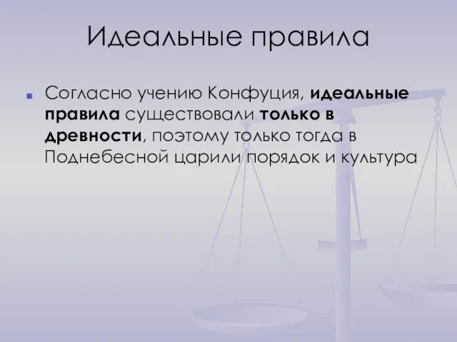 Идеальные правила Согласно учению Конфуция, идеальные правила существовали только в древности, поэтому