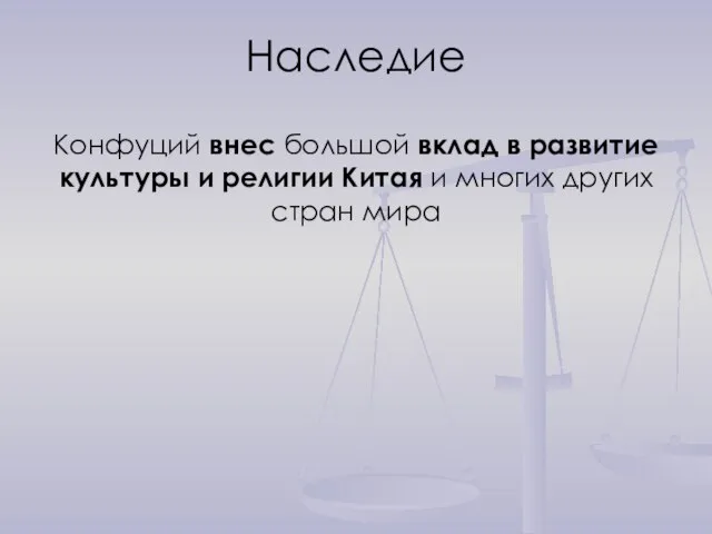 Наследие Конфуций внес большой вклад в развитие культуры и религии Китая и многих других стран мира