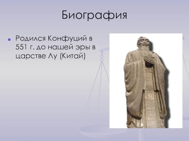 Биография Родился Конфуций в 551 г. до нашей эры в царстве Лу (Китай)