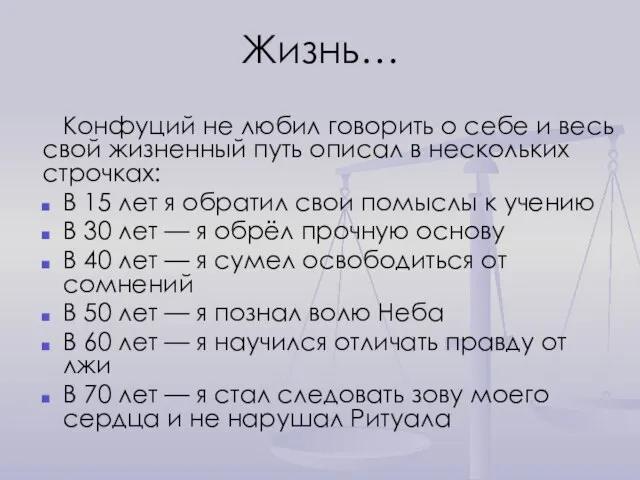 Конфуций не любил говорить о себе и весь свой жизненный путь описал