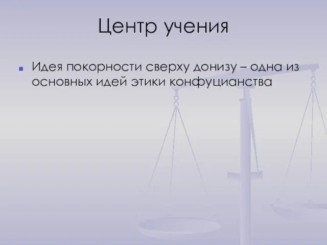 Центр учения Идея покорности сверху донизу – одна из основных идей этики конфуцианства