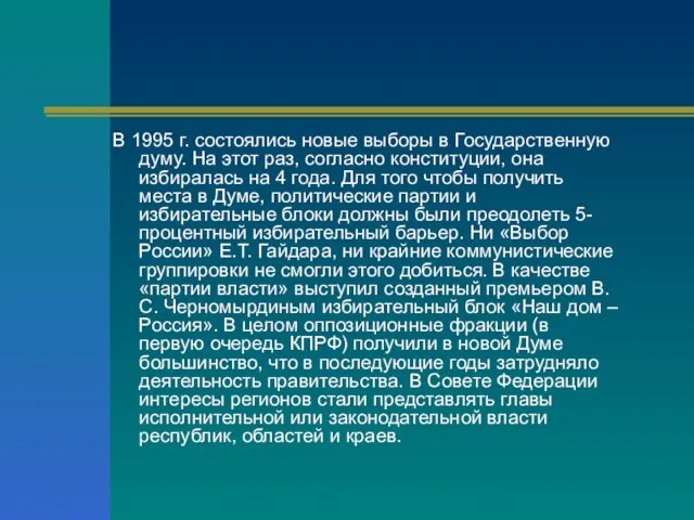 В 1995 г. состоялись новые выборы в Государственную думу. На этот раз,