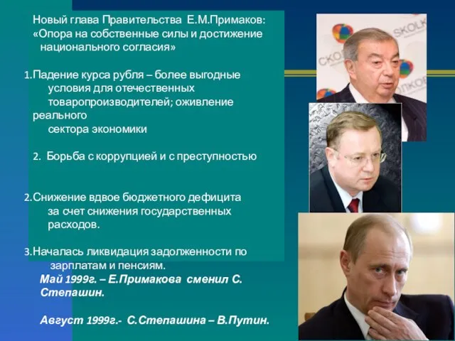 Новый глава Правительства Е.М.Примаков: «Опора на собственные силы и достижение национального согласия»