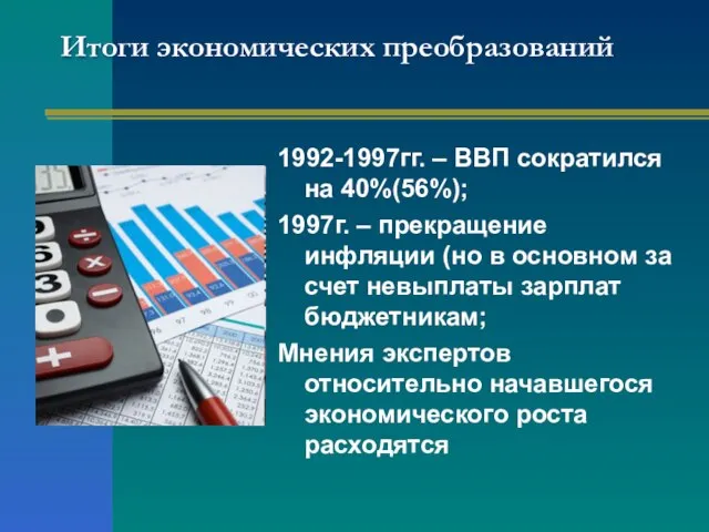 Итоги экономических преобразований 1992-1997гг. – ВВП сократился на 40%(56%); 1997г. – прекращение