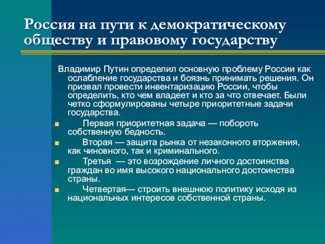 Россия на пути к демократическому обществу и правовому государству Владимир Путин определил