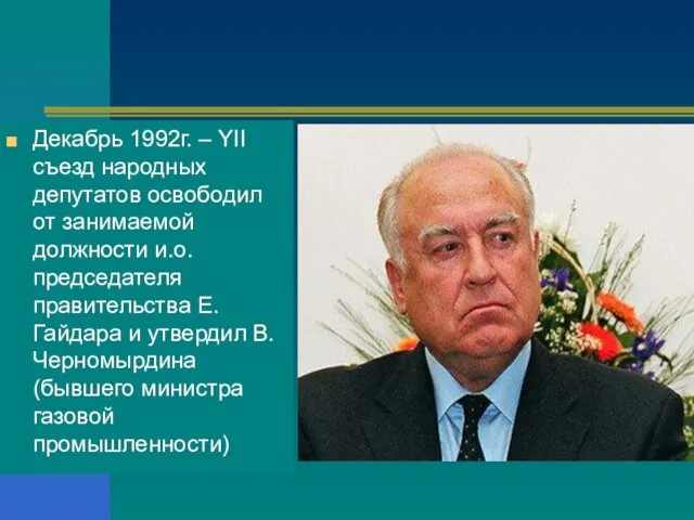 Декабрь 1992г. – YII съезд народных депутатов освободил от занимаемой должности и.о.