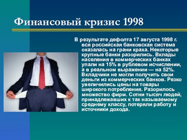Финансовый кризис 1998 В результате дефолта 17 августа 1998 г. вся российская