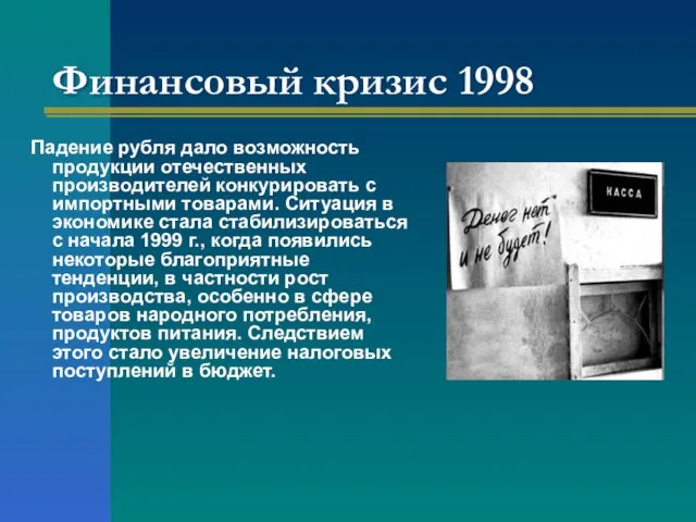 Финансовый кризис 1998 Падение рубля дало возможность продукции отечественных производителей конкурировать с