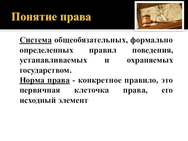 Понятие права Система общеобязательных, формально определенных правил поведения, устанавливаемых и охраняемых государством.