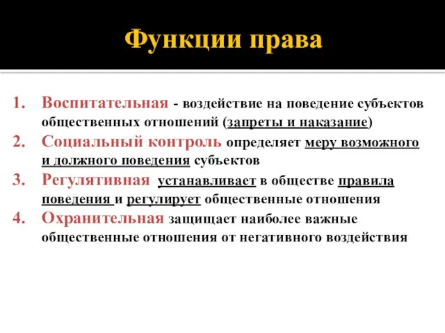 Функции права Воспитательная - воздействие на поведение субъектов общественных отношений (запреты и