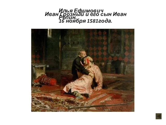 Иван Грозный и его сын Иван 16 ноября 1581года. Илья Ефимович Репин.