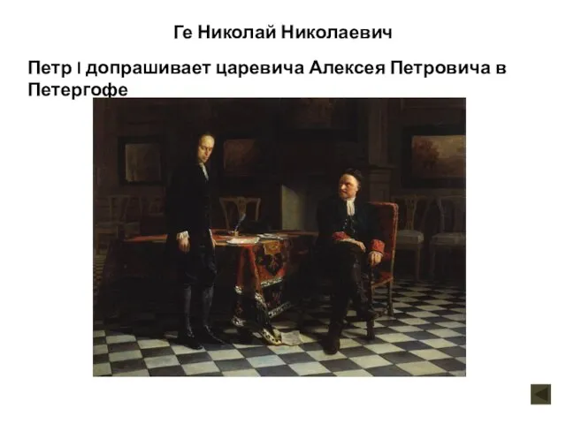 Ге Николай Николаевич Петр I допрашивает царевича Алексея Петровича в Петергофе