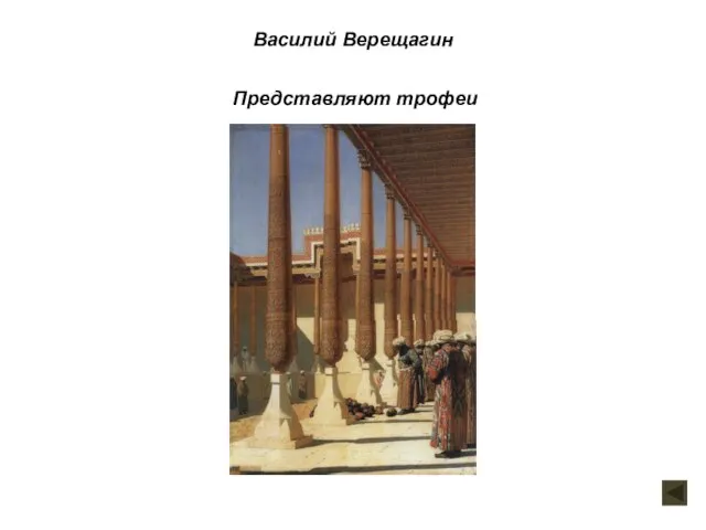 Василий Верещагин Представляют трофеи