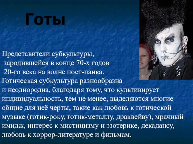 Готы Представители субкультуры, зародившейся в конце 70-х годов 20-го века на волне